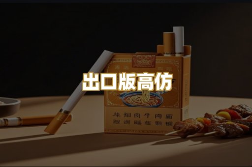 出口版高仿